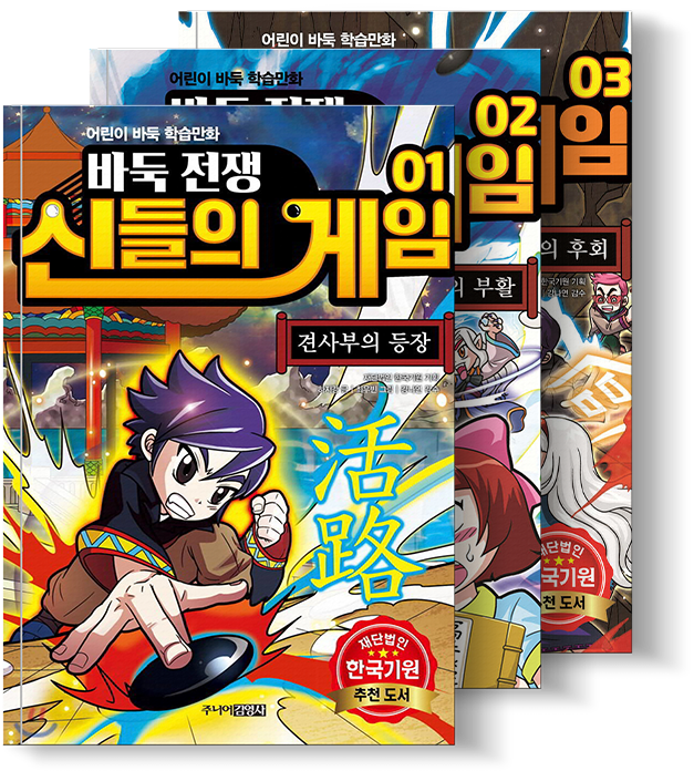 바둑전쟁 신들의 게임(1-10권)